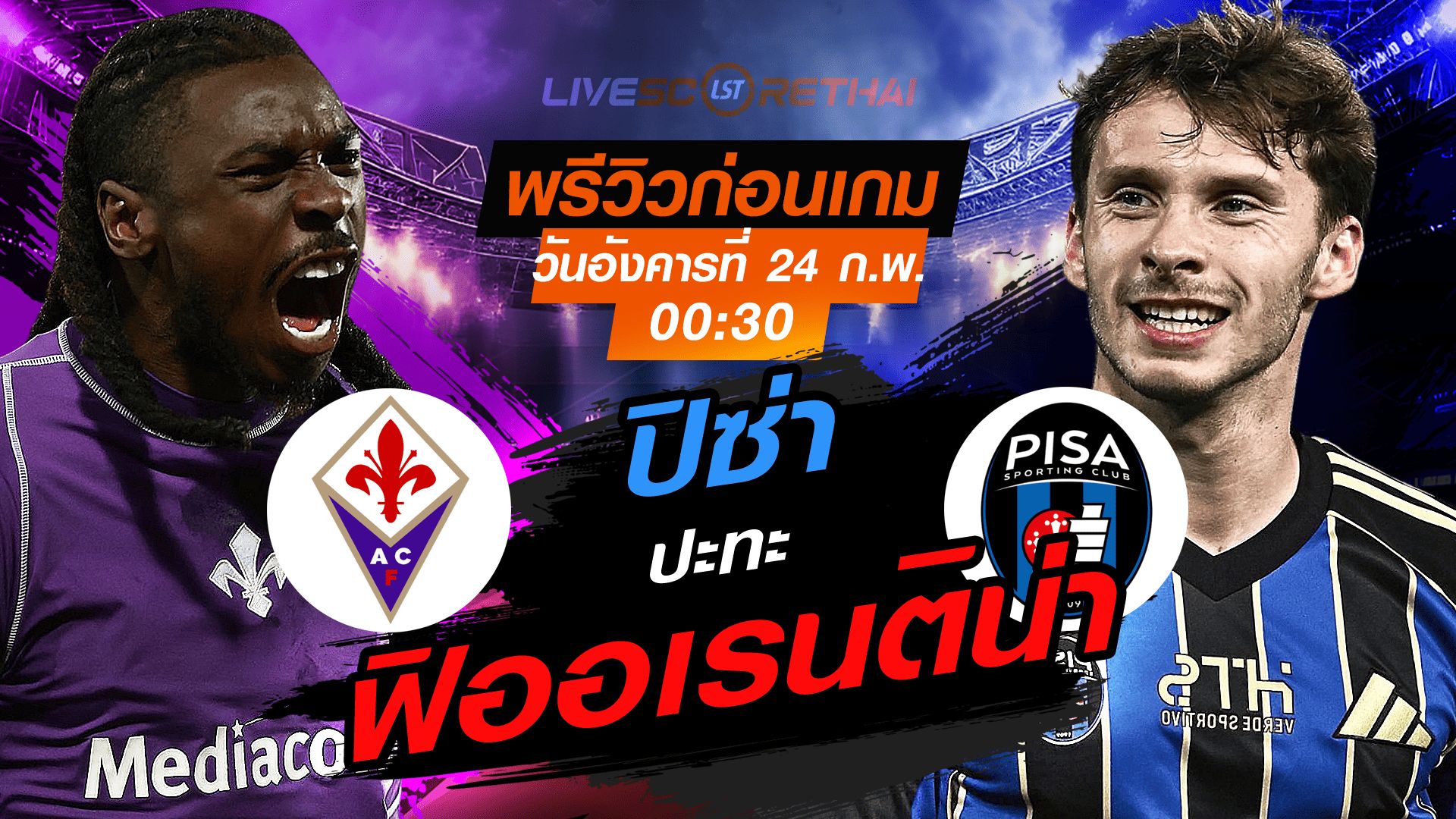 LIVE : ถ่ายทอดสด ฟุตบอล กัลโช่ เซเรีย อา อิตาลี่ : ฟิออเรนติน่า -vs- ปิซ่า วันอังคารที่ 24 กุมภาพันธ์ 2569 เวลา : 00.30 น.