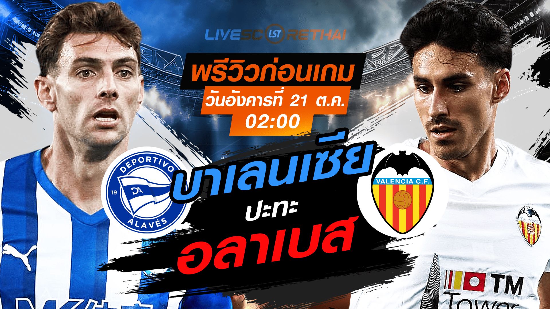 LIVE : ถ่ายทอดสด ฟุตบอล ลา ลีกา สเปน : อลาเบส -vs- บาเลนเซีย วันอังคาร ที่ 21 ตุลาคม 2568 เวลา : 02.00 น.
