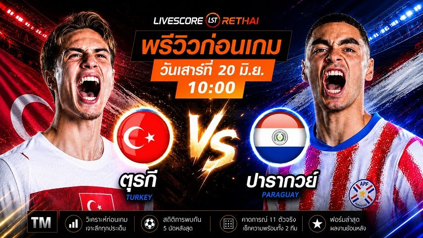 ดูบอลสด ถ่ายทอดสด ฟุตบอลโลก 2026 กลุ่ม D : ตุรกี -vs- ปารากวัย วันเสาร์ ที่ 20 มิถุนายน 2569 เวลา : 10.00 น.