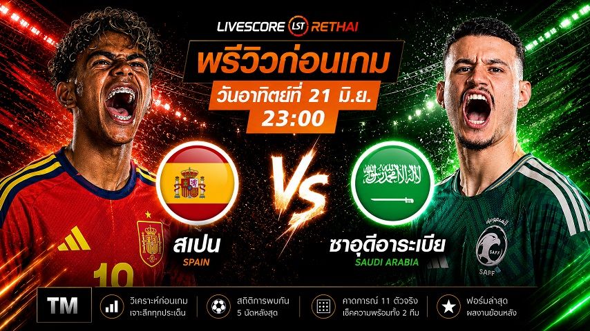ดูบอลสด ถ่ายทอดสด ฟุตบอลโลก 2026 กลุ่ม H : สเปน -vs- ซาอุดิอาระเบีย วันอาทิตย์ ที่ 21 มิถุนายน 2569 เวลา : 23.00 น.