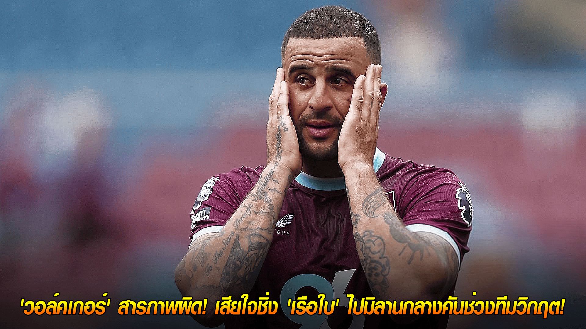 วันเสาร์ ที่ 11 ตุลาคม 2568 : บทเรียนราคาแพง! 'วอล์คเกอร์' สารภาพผิด! เสียใจชิ่ง 'เรือใบ' ไปมิลานกลางคันช่วงทีมวิกฤต!