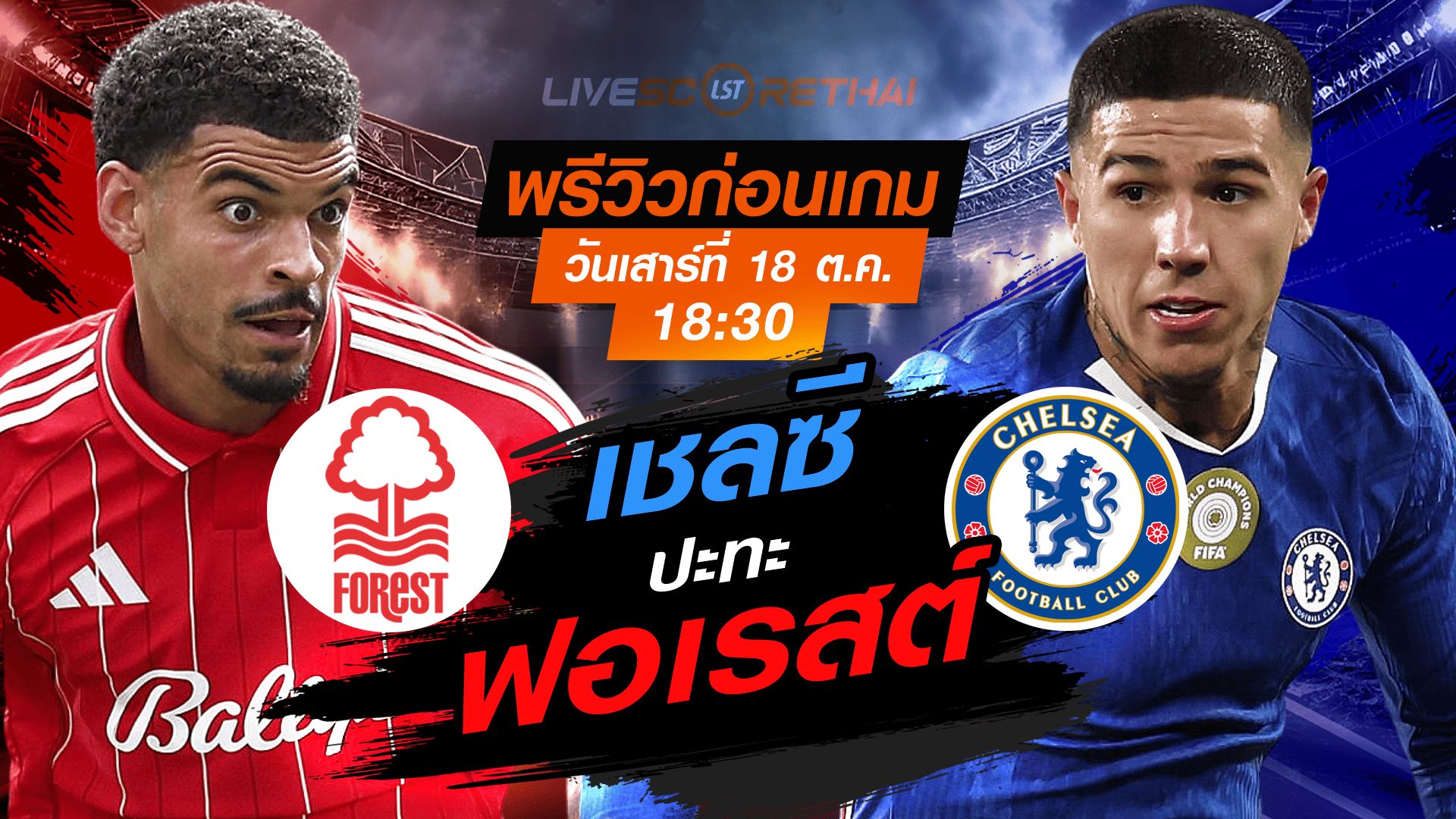 LIVE : ถ่ายทอดสด ฟุตบอล พรีเมียร์ลีก อังกฤษ : น็อตติ้งแฮม ฟอเรสต์ -vs- เชลซี วันเสาร์ ที่ 18 ตุลาคม 2568 เวลา : 18.30 น.