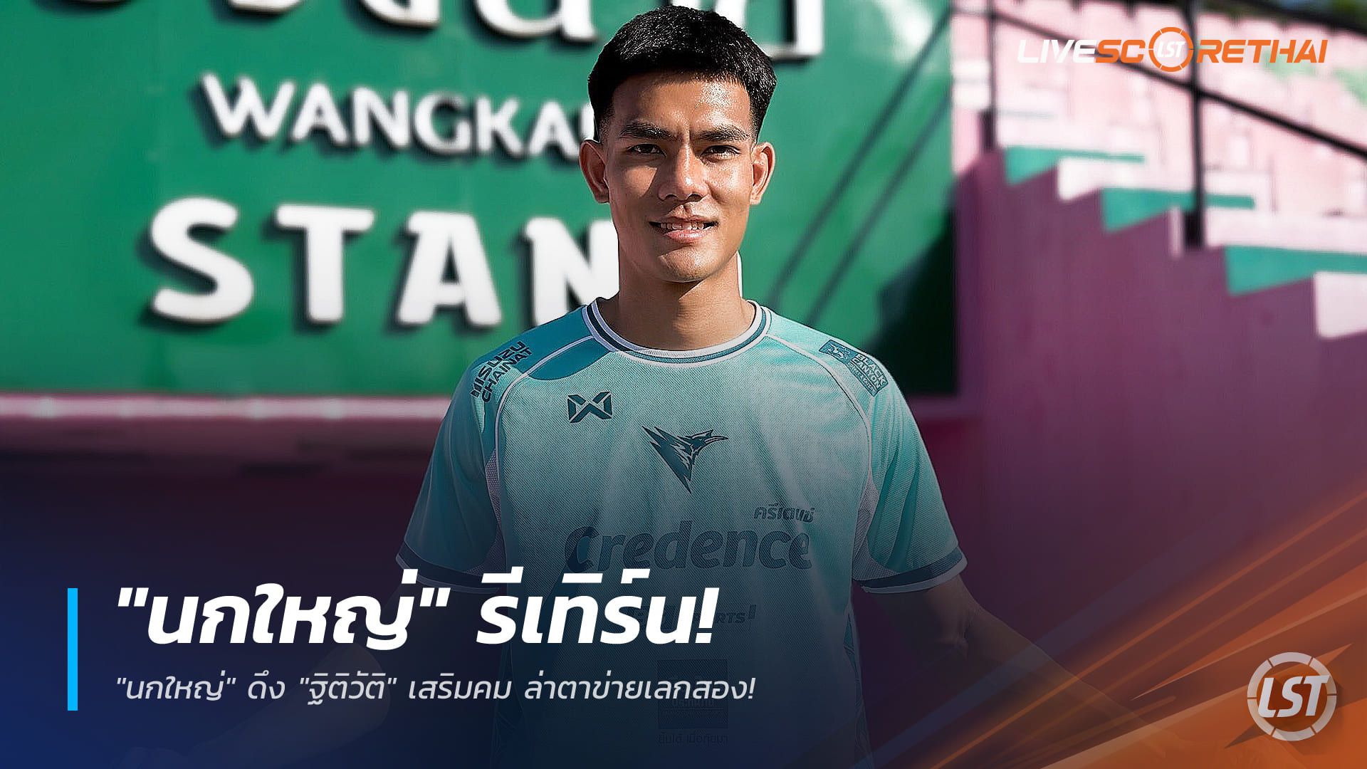 ข่าวฟุตบอล วันอาทิตย์ ที่ 28 ธันวาคม 2568 : "นกใหญ่" รีเทิร์น! ดึง "ฐิติวัติ" เสริมคม ล่าตาข่ายเลกสอง!