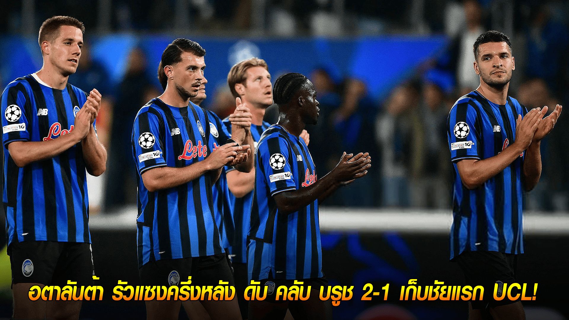 วันพุธ ที่ 1 ตุลาคม 2568 : หัวใจหินผา! อตาลันต้า รัวแซงครึ่งหลัง ดับ คลับ บรูช 2-1 เก็บชัยแรก UCL!