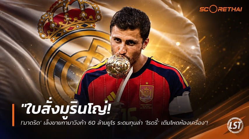 ข่าวฟุตบอล วันจันทร์ ที่ 20 กรกฎาคม 2569 : "ใบสั่งมูรินโญ่! ‘มาดริด’ เล็งขายกามาวิงก้า 60 ล้านยูโร ระดมทุนล่า ‘โรดรี้’ เติมโหดห้องเครื่อง"!