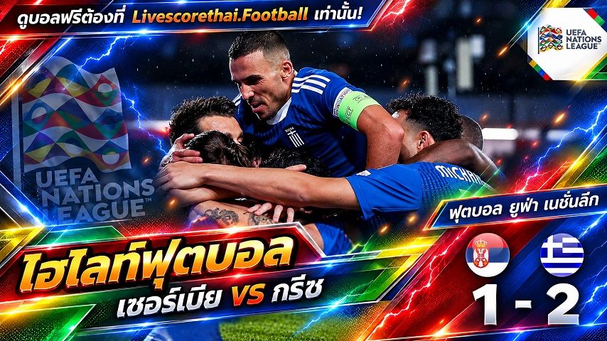 Livescorethai.football ไฮไลท์ฟุตบอล ยูฟ่า เนชั่นส์ ลีก วันที่ 24 ก.ย. 2569 : : เซอร์เบีย 1-2 กรีซ