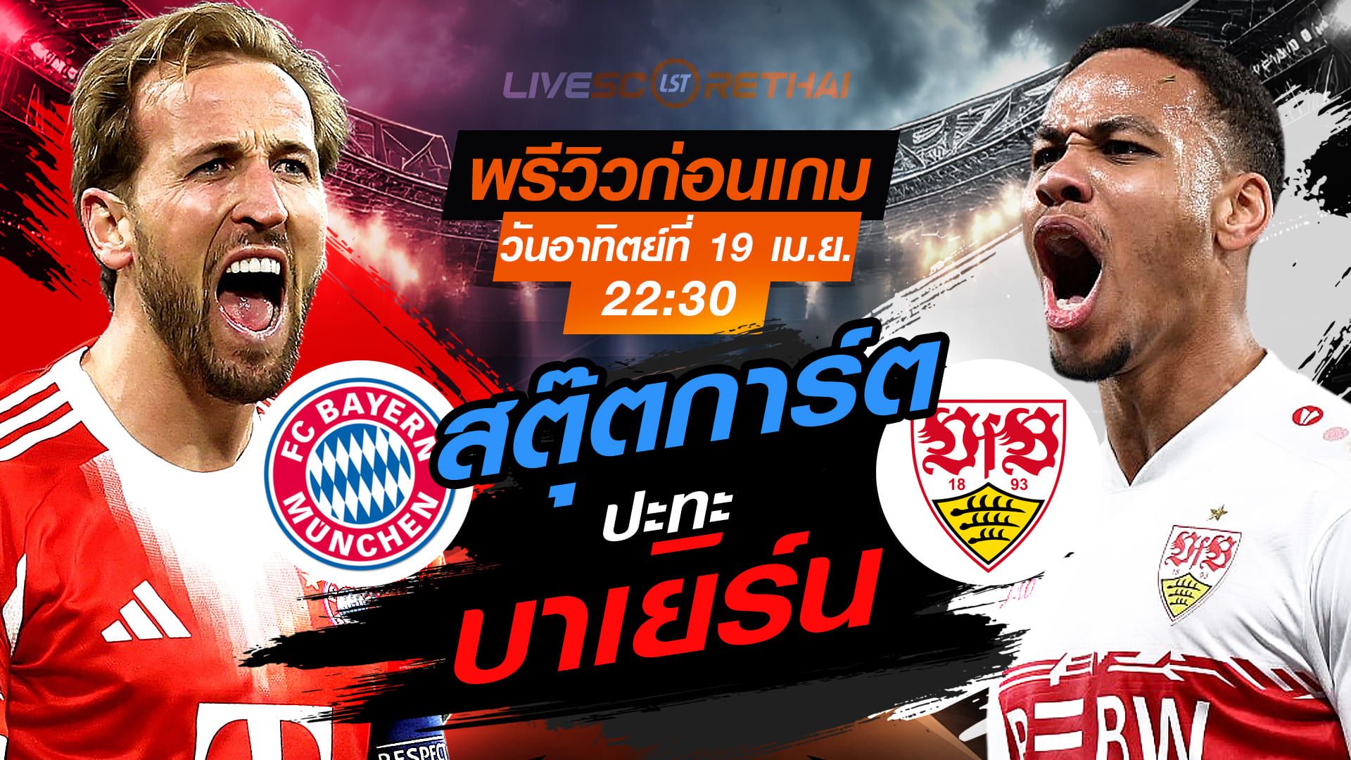 ดูบอลสด ถ่ายทอดสด ฟุตบอล บุนเดสลีก้า เยอรมัน : บาเยิร์น -vs- สตุ๊ตการ์ต วันอาทิตย์ ที่ 19 เมษายน 2569 เวลา : 22:30 น.
