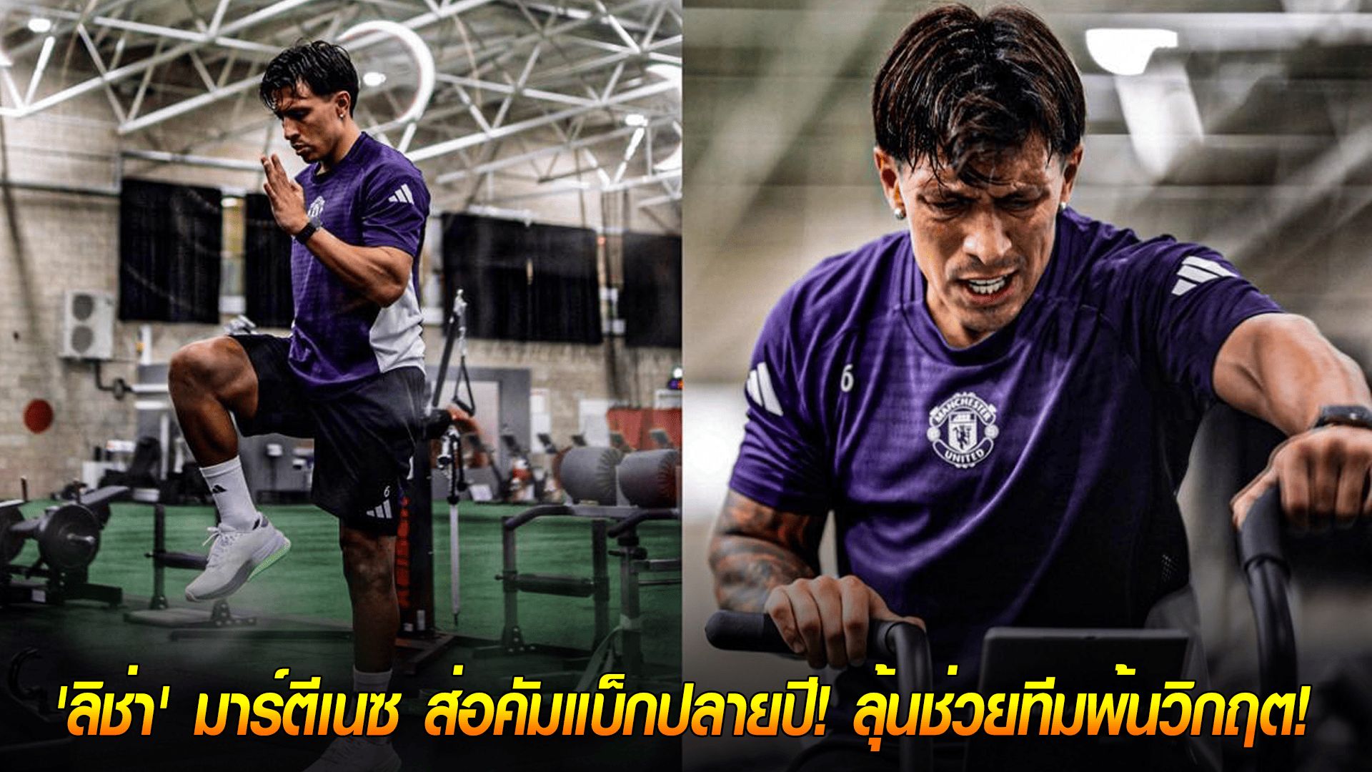 วันอังคาร ที่ 7 ตุลาคม 2568 : ข่าวดีผีแดง! 'ลิช่า' มาร์ตีเนซ ส่อคัมแบ็กปลายปี! ลุ้นช่วยทีมพ้นวิกฤต!