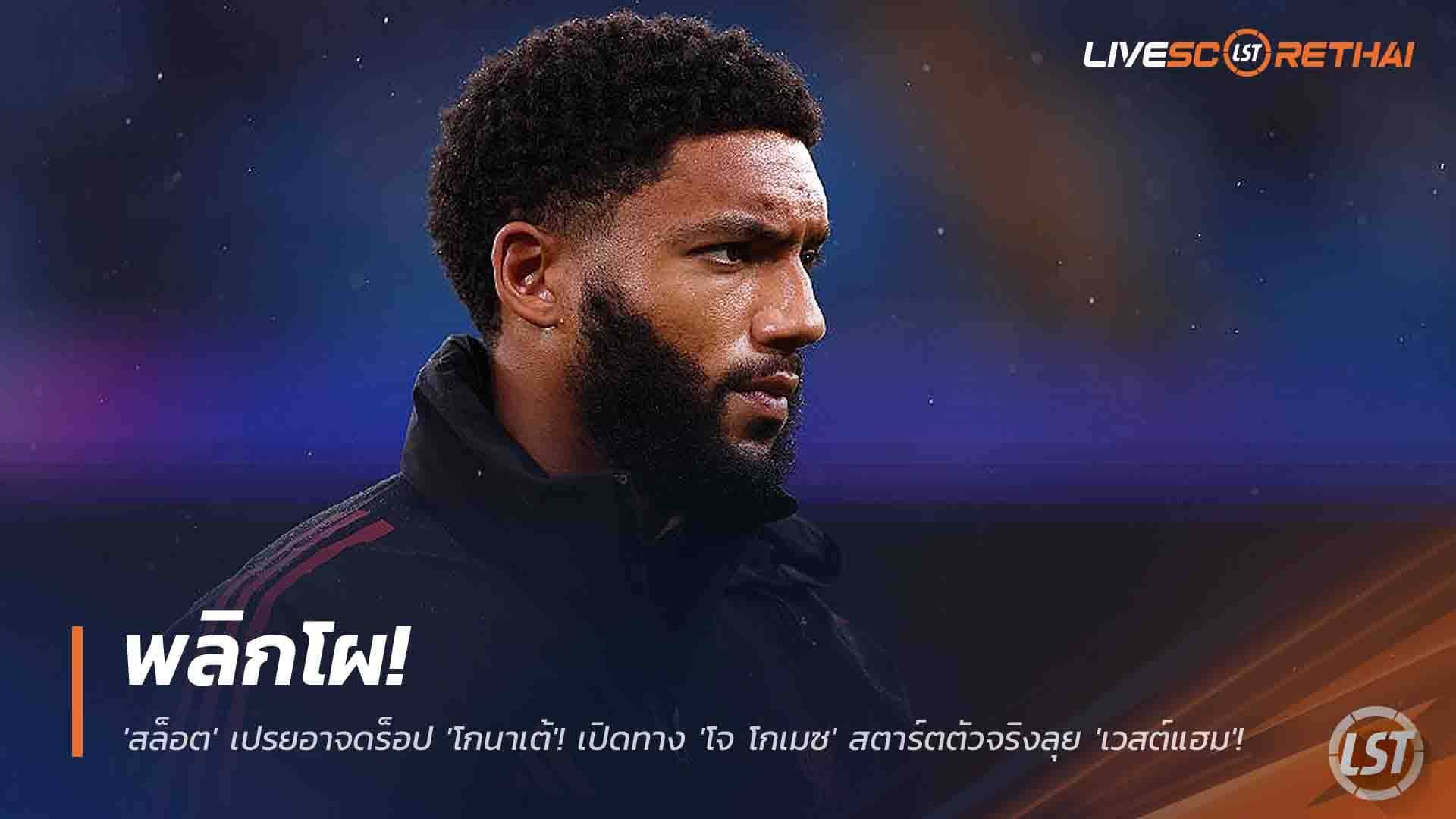 ข่าวฟุตบอล วันศุกร์ ที่ 28 พฤศจิกายน 2568 : พลิกโผ! 'สล็อต' เปรยอาจดร็อป 'โกนาเต้'! เปิดทาง 'โจ โกเมซ' สตาร์ตตัวจริงลุย 'เวสต์แฮม'!