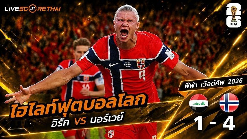 ไฮไลท์ฟุตบอล ฟุตบอลโลก 2026 วันที่ 17 มิ.ย 2569 : อิรัก 1-4 นอร์เวย์
