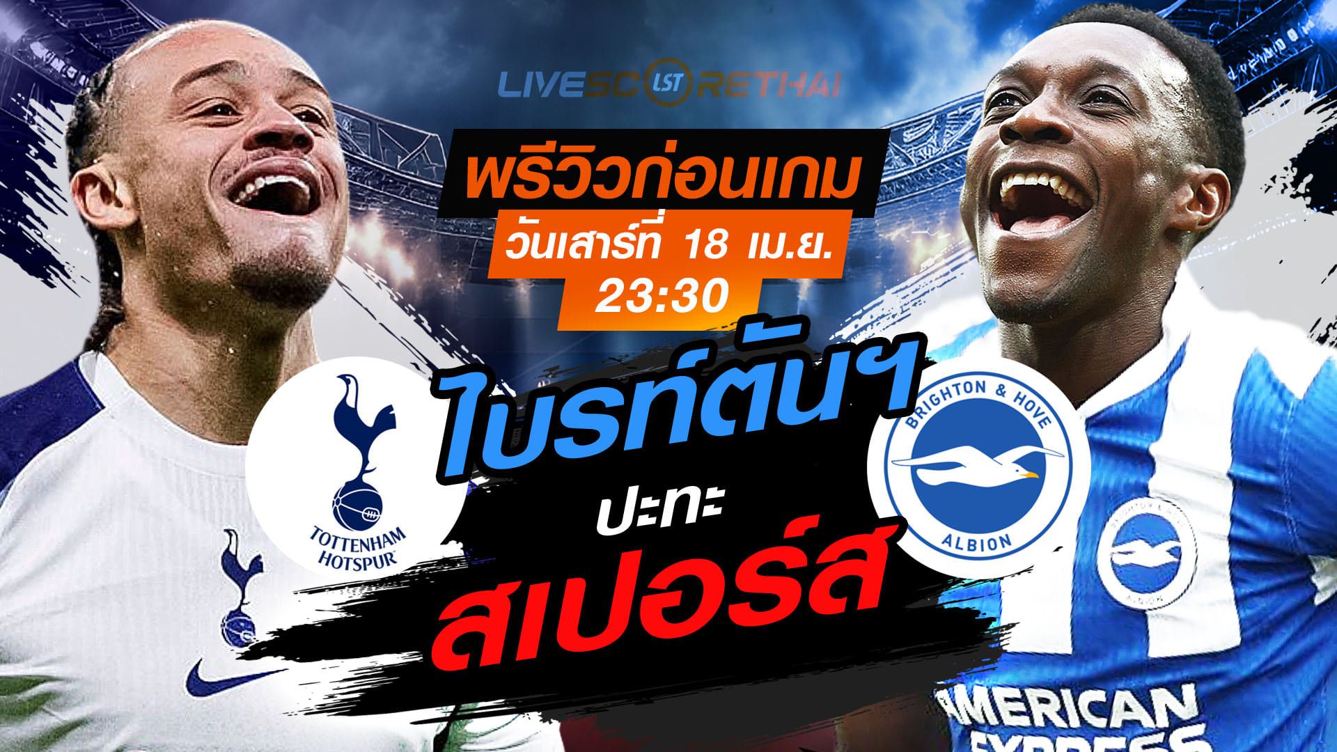 ดูบอลสด ถ่ายทอดสด ฟุตบอล พรีเมียร์ลีก อังกฤษ : สเปอร์ส -vs- ไบรท์ตันฯ วันเสาร์ ที่ 18 เมษายน 2569 เวลา : 23:30 น.