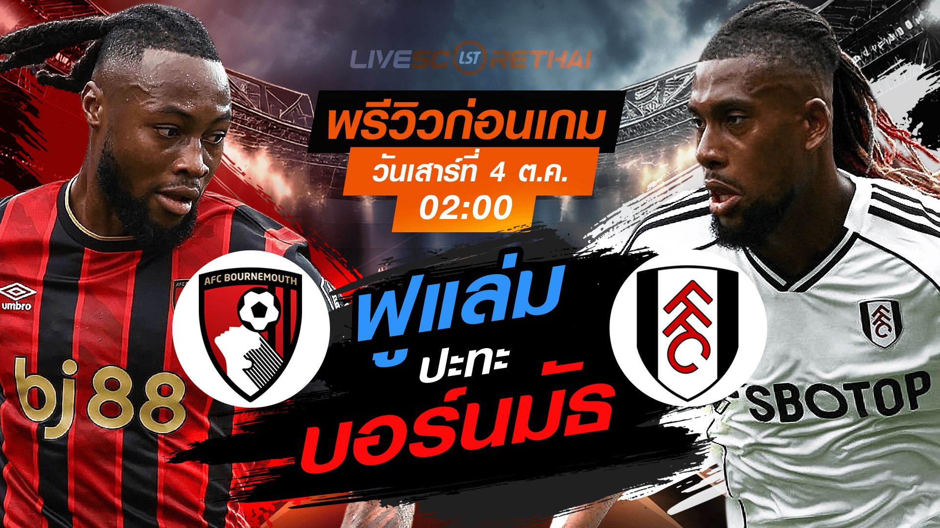 LIVE : ถ่ายทอดสด ฟุตบอล พรีเมียร์ลีก อังกฤษ : บอร์นมัธ -vs- ฟูแล่ม วันเสาร์ ที่ 4 ตุลาคม 2568 เวลา : 02.00 น.