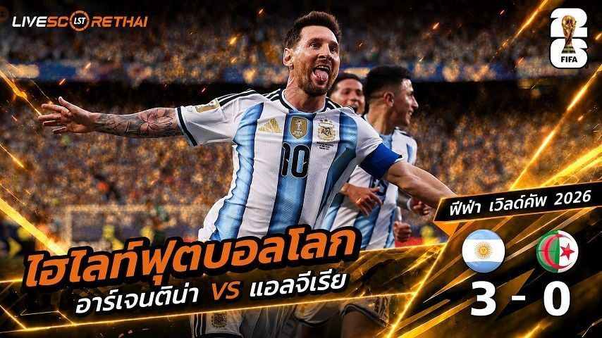 ไฮไลท์ฟุตบอล ฟุตบอลโลก 2026 วันที่ 17 มิ.ย 2569 : อาร์เจนตินา 3-0 แอลจีเรีย