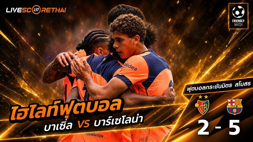 ไฮไลท์ฟุตบอล กระชับมิตรสโมสร วันที่ 16 ส.ค. 2569 : บาเซิล 2-5 บาร์เซโลน่า