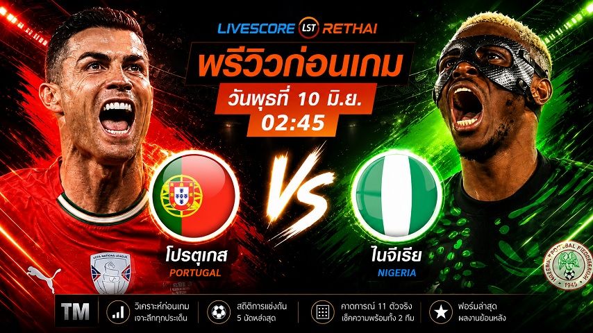 ดูบอลสด ถ่ายทอดสด ฟุตบอลกระชับมิตรทีมชาติ : โปรตุเกส -vs- ไนจีเรีย วันพุธ ที่ 10 มิถุนายน 2569 เวลา : 02.45 น