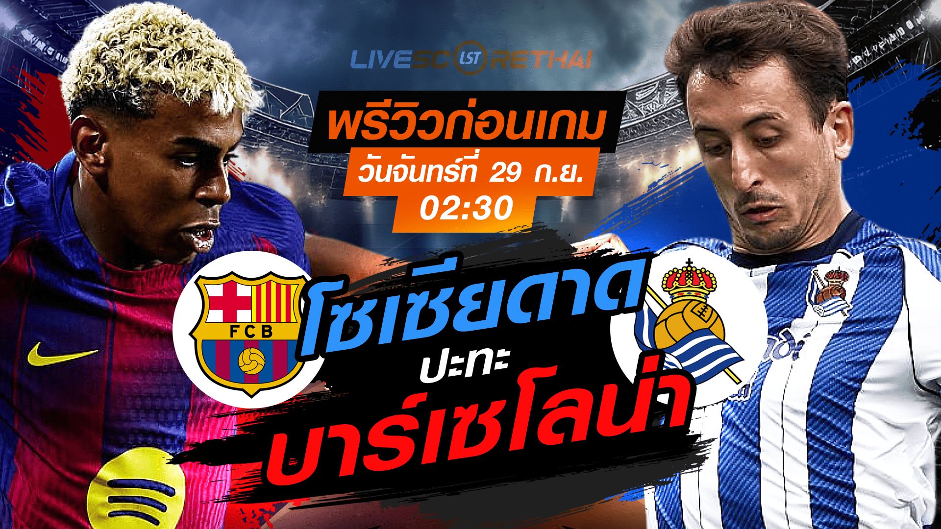 LIVE : ถ่ายทอดสด ฟุตบอล ลา ลีกา สเปน : บาร์เซโลน่า -vs- เรอัล โซเซียดาด วันจันทร์ ที่ 29 กันยายน 2568 เวลา 02:30 น.