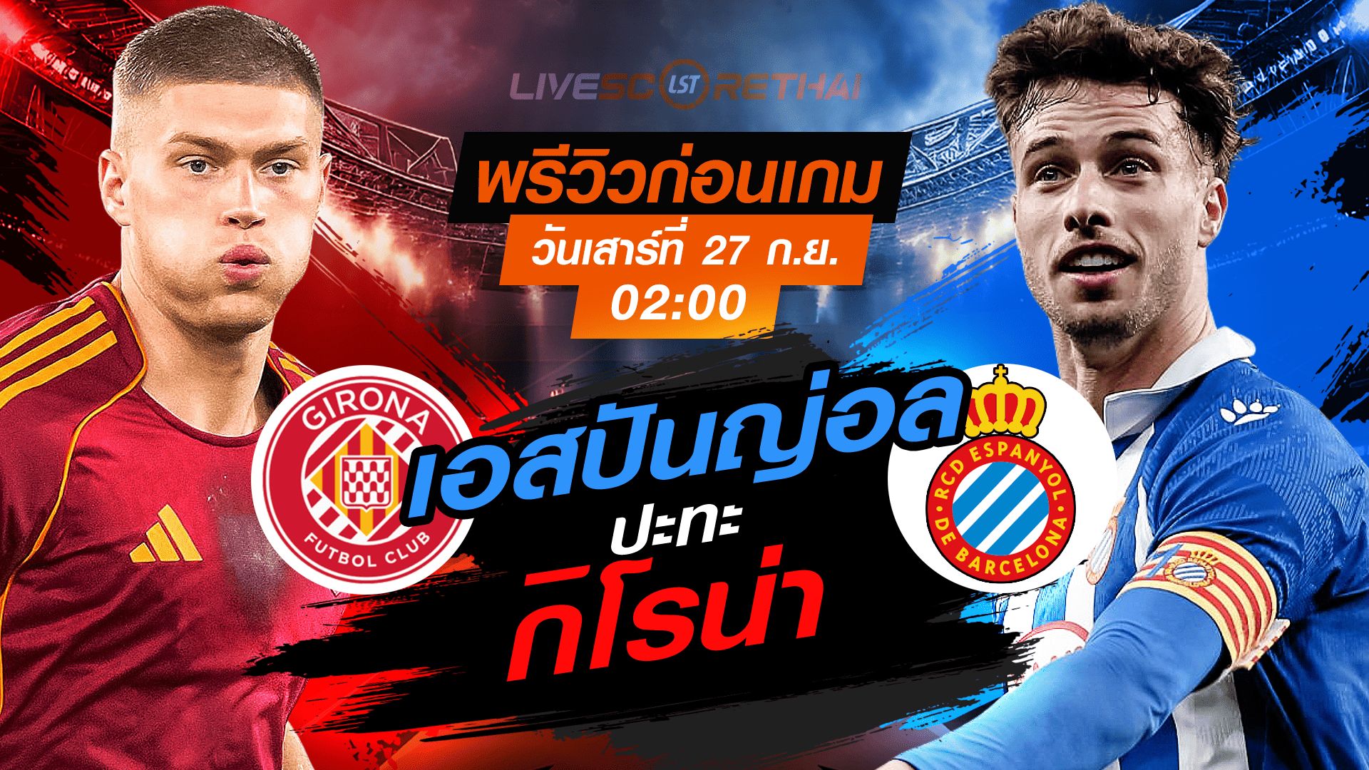 LIVE : ถ่ายทอดสด ฟุตบอล ลา ลีกา สเปน : กิโรน่า -vs- เอสปันญ่อล วันเสาร์ ที่ 27 กันยายน 2568 เวลา 02:00 น.