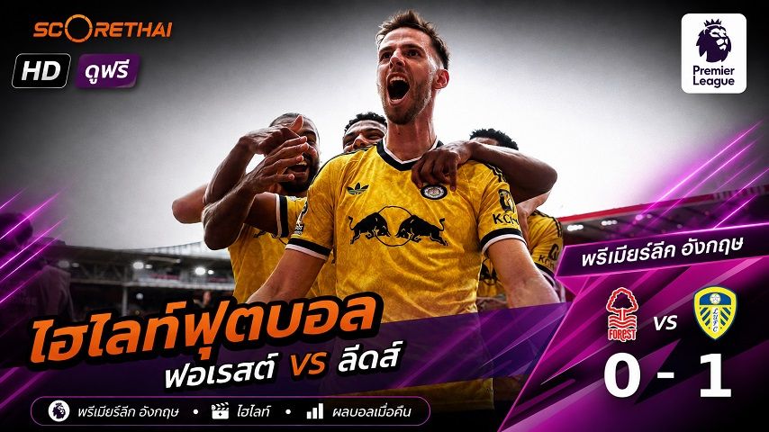 ไฮไลท์ฟุตบอล พรีเมียร์ลีก อังกฤษ วันที่ 22 ส.ค. 2569 : น็อตติ้งแฮม ฟอเรสต์ 0-1 ลีดส์