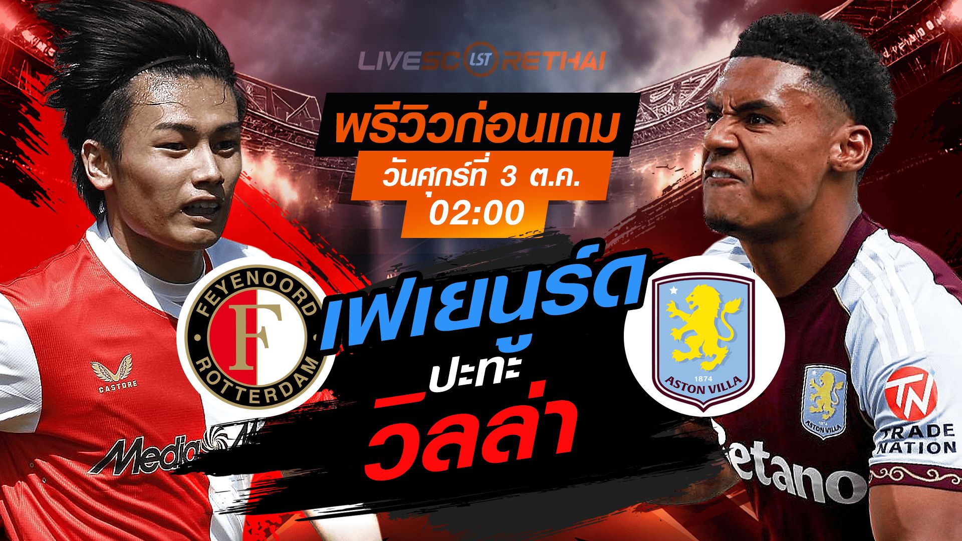 LIVE : ถ่ายทอดสด ฟุตบอล ยูฟ่า ยูโรป้า ลีก : เฟเยนูร์ด -vs- แอสตัน วิลล่า วันศุกร์ ที่ 3 ตุลาคม 2568 เวลา : 02.00 น.