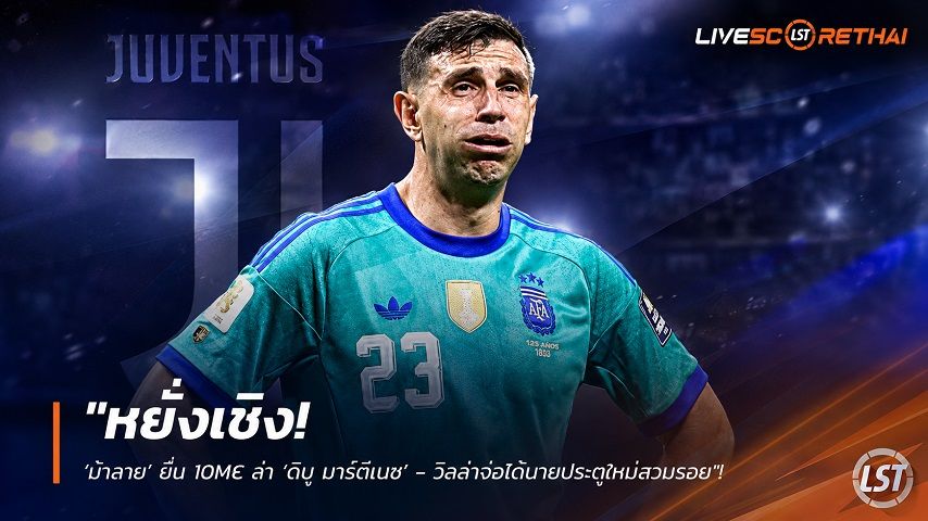 ข่าวฟุตบอล วันอาทิตย์ ที่ 16 สิงหาคม 2569 : "หยั่งเชิง! ‘ม้าลาย’ ยื่น 10M€ ล่า ‘ดิบู มาร์ตีเนซ’ - วิลล่าจ่อได้นายประตูใหม่สวมรอย"!
