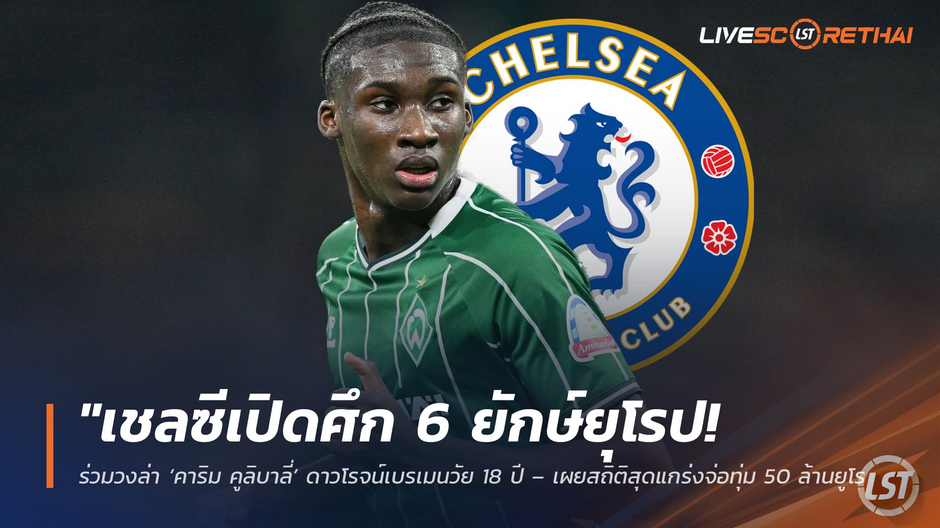 ข่าวฟุตบอล วันพฤหัสบดี ที่ 9 เมษายน 2568 : "เชลซีเปิดศึก 6 ยักษ์ยุโรป! ร่วมวงล่า ‘คาริม คูลิบาลี่’ ดาวโรจน์เบรเมนวัย 18 ปี – เผยสถิติสุดแกร่งจ่อทุ่ม 50 ล้านยูโรดึงเสริมแผงหลังซัมเมอร์นี้"