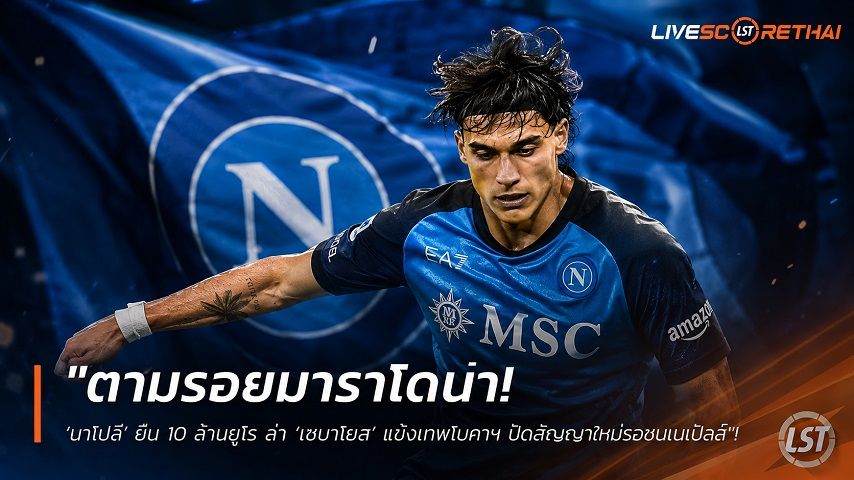 ข่าวฟุตบอล วันพฤหัสบดี ที่ 16 กรกฎาคม 2569 : "ตามรอยมาราโดน่า! ‘นาโปลี’ ยื่น 10 ล้านยูโร ล่า ‘เซบาโยส’ แข้งเทพโบคาฯ ปัดสัญญาใหม่รอซบเนเปิลส์"!
