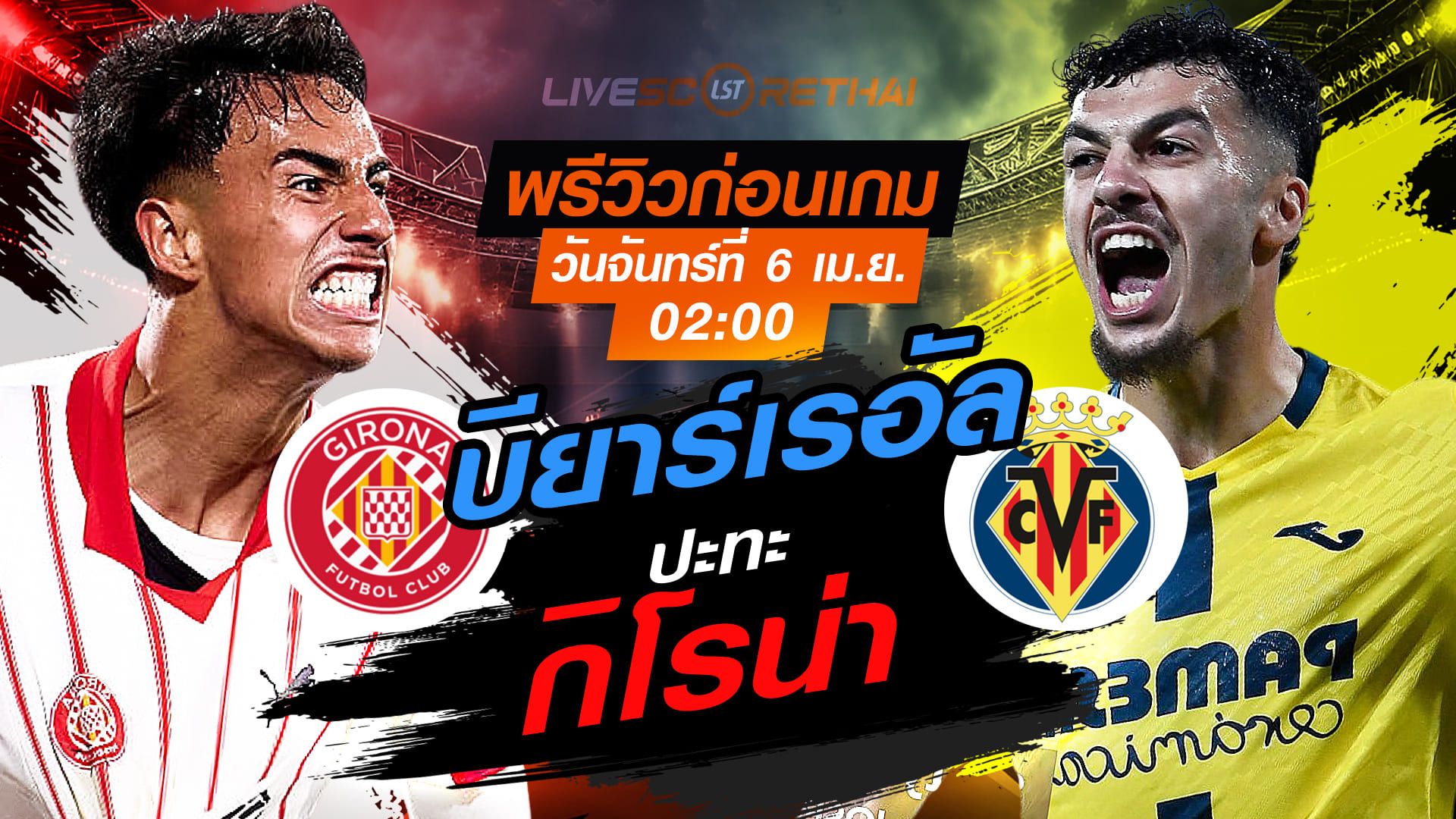 ดูบอลสด ถ่ายทอดสด ฟุตบอล ลา ลีกา สเปน : กิโรน่า -vs- บียาร์เรอัล วันจันทร์ ที่ 6 เมษายน 2569 เวลา : 02.00 น.