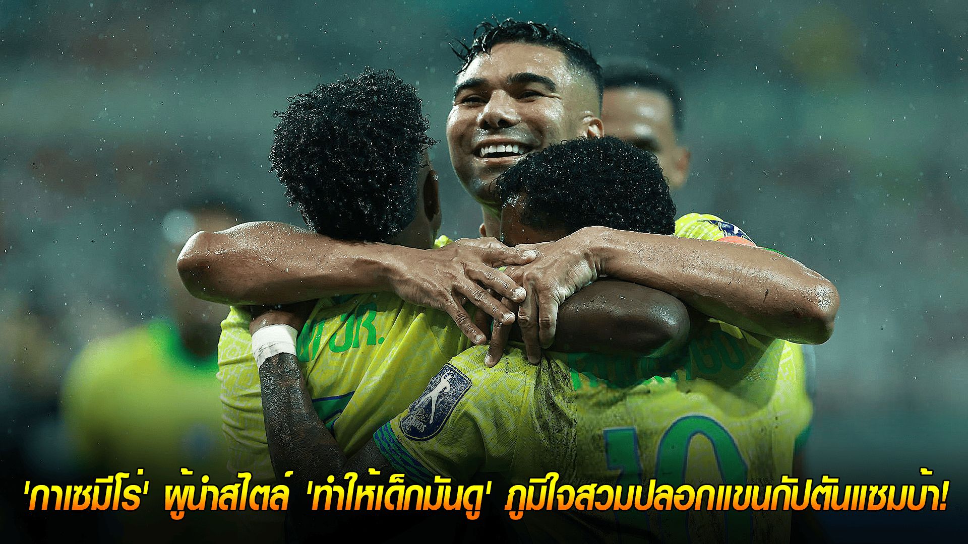 วันศุกร์ ที่ 10 ตุลาคม 2568 : ไม่ต้องพูดเยอะ! 'กาเซมีโร่' ผู้นำสไตล์ 'ทำให้เด็กมันดู' ภูมิใจสวมปลอกแขนกัปตันแซมบ้า!