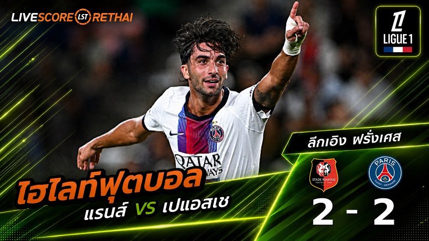 ไฮไลท์ฟุตบอล ลีก เอิง ฝรั่งเศส วันที่ 23 ส.ค. 2569 : แรนส์ 2-2 เปแอสเช