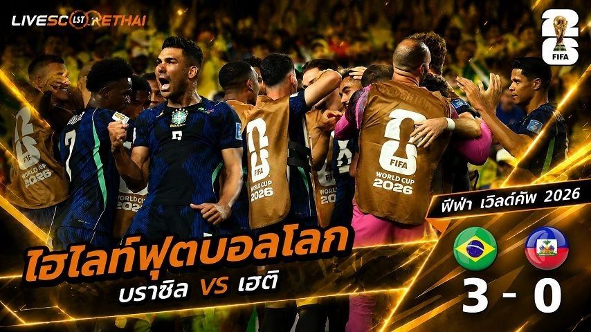 ไฮไลท์ฟุตบอล ฟุตบอลโลก 2026 วันที่ 20 มิ.ย 2569 : บราซิล 3-0 เยติ