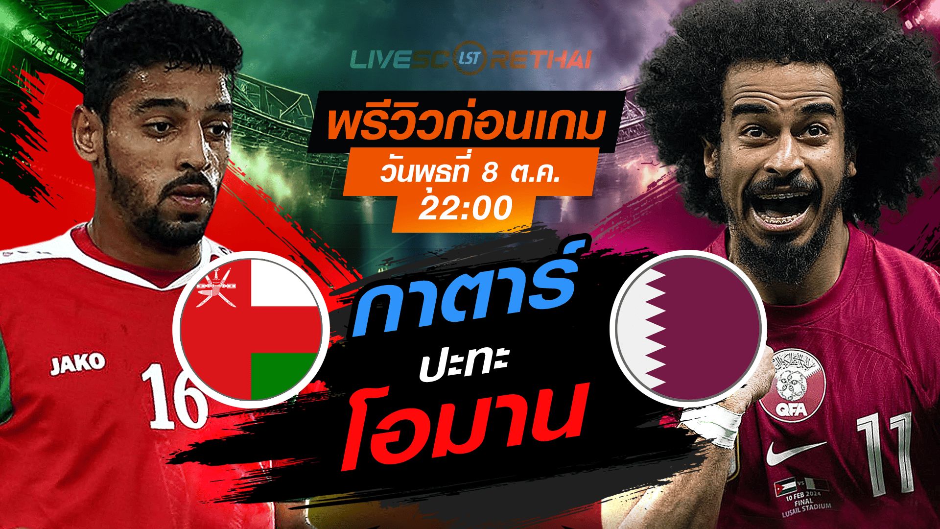 LIVE : ถ่ายทอดสด ฟุตบอลโลก รอบคัดเลือก 2026 โซนเอเชีย : โอมาน -vs- กาตาร์ วันพุธ ที่ 8 ตุลาคม 2568 เวลา : 22.00 น.