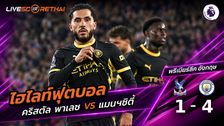 ไฮไลท์ฟุตบอล พรีเมียร์ลีก อังกฤษ วันที่ 28 ส.ค. 2569 : คริสตัล พาเลซ 1-4 แมนฯซิตี้