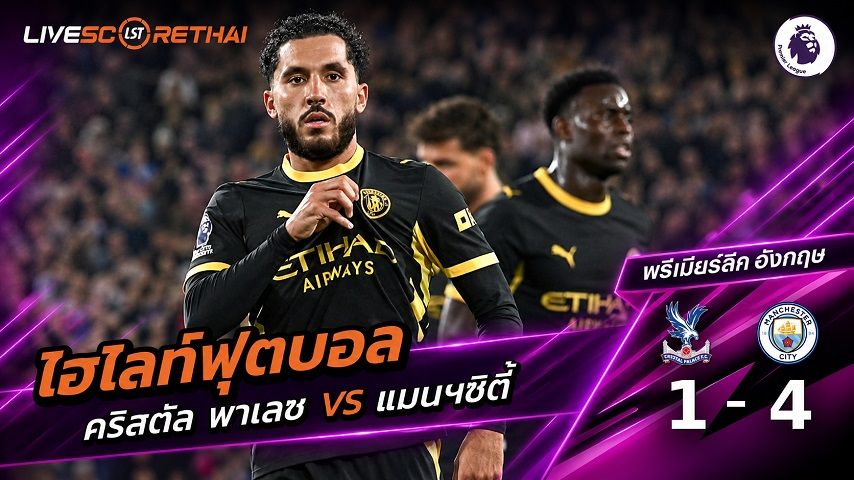 ไฮไลท์ฟุตบอล พรีเมียร์ลีก อังกฤษ วันที่ 28 ส.ค. 2569 : คริสตัล พาเลซ 1-4 แมนฯซิตี้