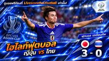 ไฮไลท์ฟุตบอล เอเชียน เกมส์ 2026 รอบแบ่งกลุ่ม สาย A : ญี่ปุ่น 3-0 ไทย