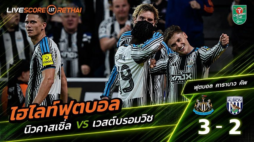 ไฮไลท์ฟุตบอล คาราบาว คัพ วันที่ 26 ส.ค. 2569 : นิวคาสเซิ่ล ยูไนเต็ด 3-2 เวสต์บรอมวิช อัลเบียน