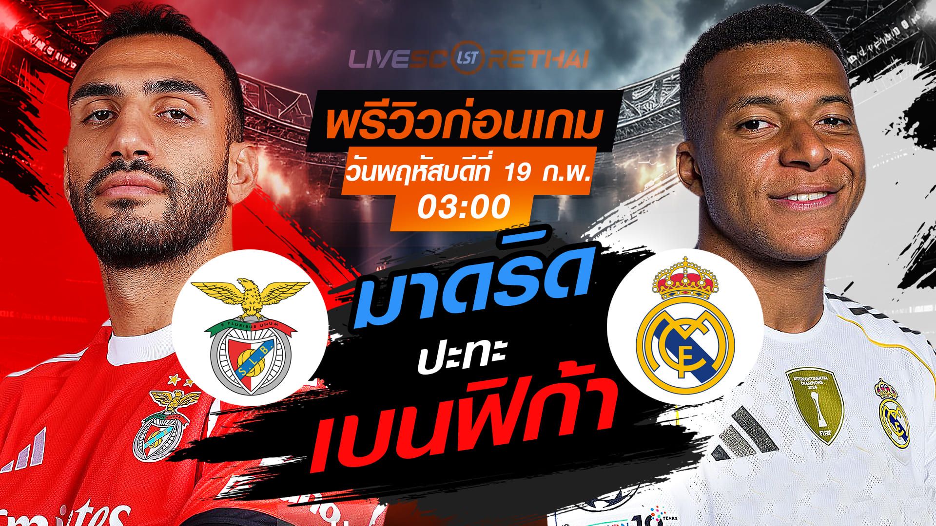 LIVE : ถ่ายทอดสด ฟุตบอล ยูฟ่า แชมเปี้ยนส์ ลีก รอบเพลย์ออฟ นัดแรก : เบนฟิก้า -vs- เรอัล มาดริด วันพฤหัสบดีที่ 19 กุมภาพันธ์ 2569 เวลา : 03.00 น.