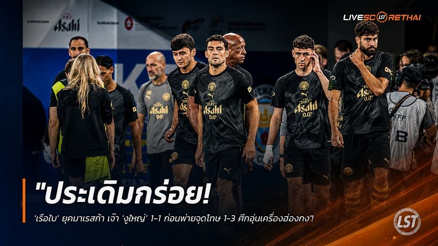 ข่าวฟุตบอล วันอาทิตย์ ที่ 2 สิงหาคม 2569 : "ประเดิมกร่อย! ‘เรือใบ’ ยุคมาเรสก้า เจ๊า ‘งูใหญ่’ 1-1 ก่อนพ่ายจุดโทษ 1-3 ศึกอุ่นเครื่องฮ่องกง"!