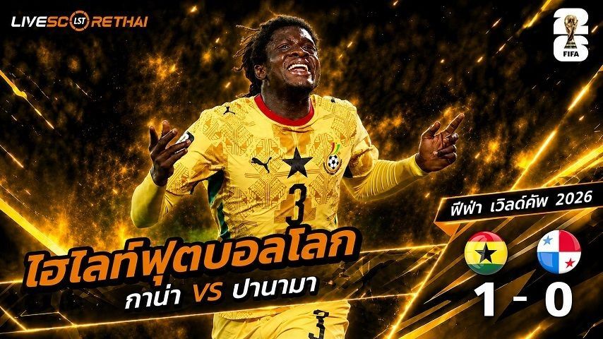ไฮไลท์ฟุตบอล ฟุตบอลโลก 2026 วันที่ 18 มิ.ย 2569 : กานา 1-0 ปานามา