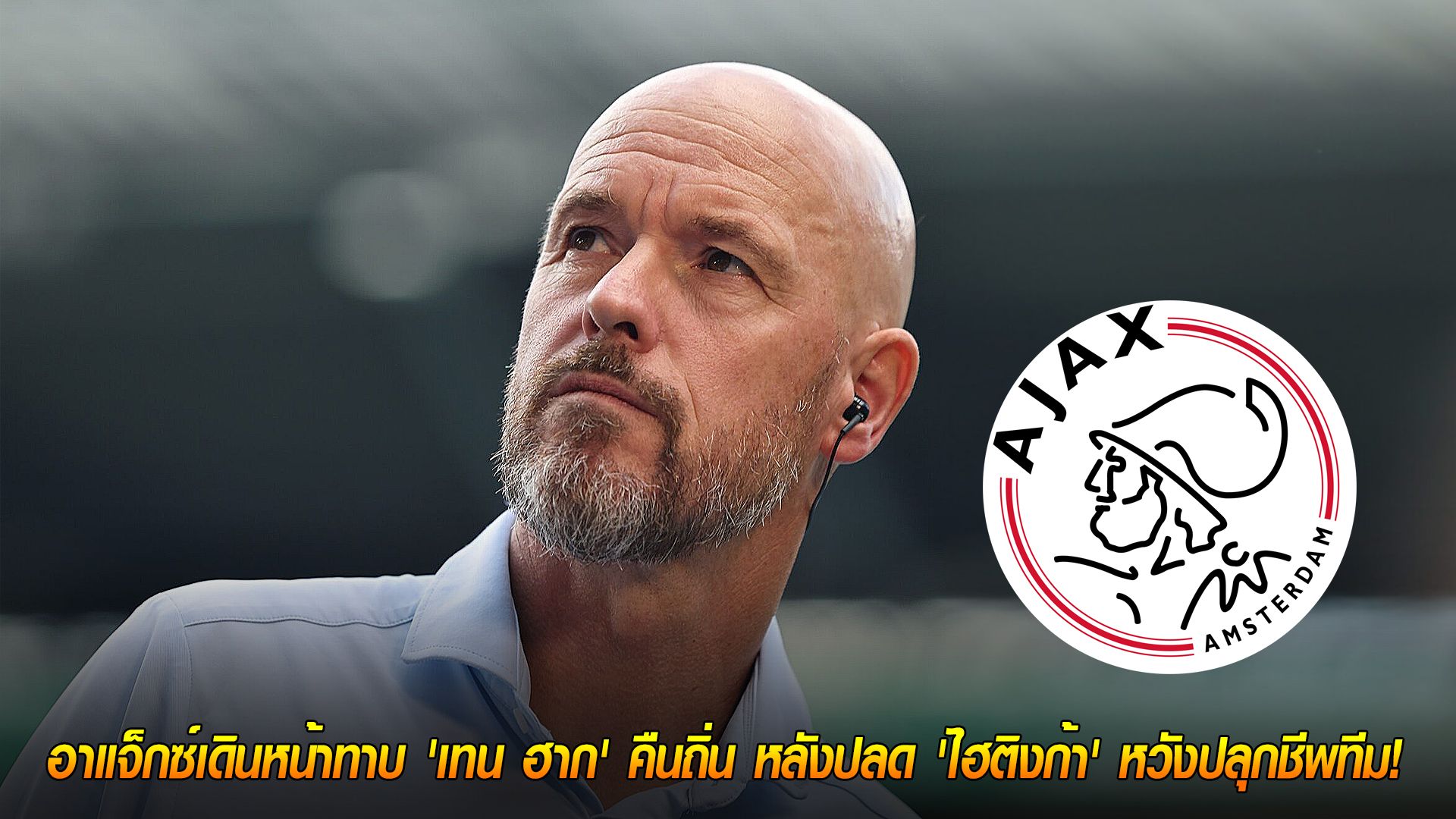 วันศุกร์ ที่ 7 พฤศจิกายน 2568 : รีเทิร์นสู่บ้านเก่า! อาแจ็กซ์เดินหน้าทาบ 'เทน ฮาก' คืนถิ่น หลังปลด 'ไฮติงก้า' หวังปลุกชีพทีม!