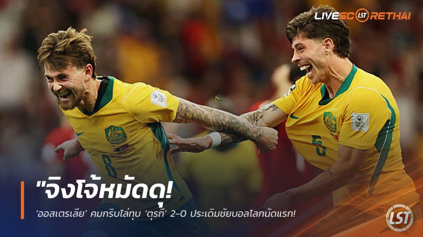 ข่าวฟุตบอล อาทิตย์ ที่ 14 มิถุนายน 2568 : "จิงโจ้หมัดดุ! ‘ออสเตรเลีย’ คมกริบไล่ทุบ ‘ตุรกี’ 2-0 ประเดิมชัยบอลโลกนัดแรก – นัดหน้าชนเจ้าภาพสหรัฐฯ"!