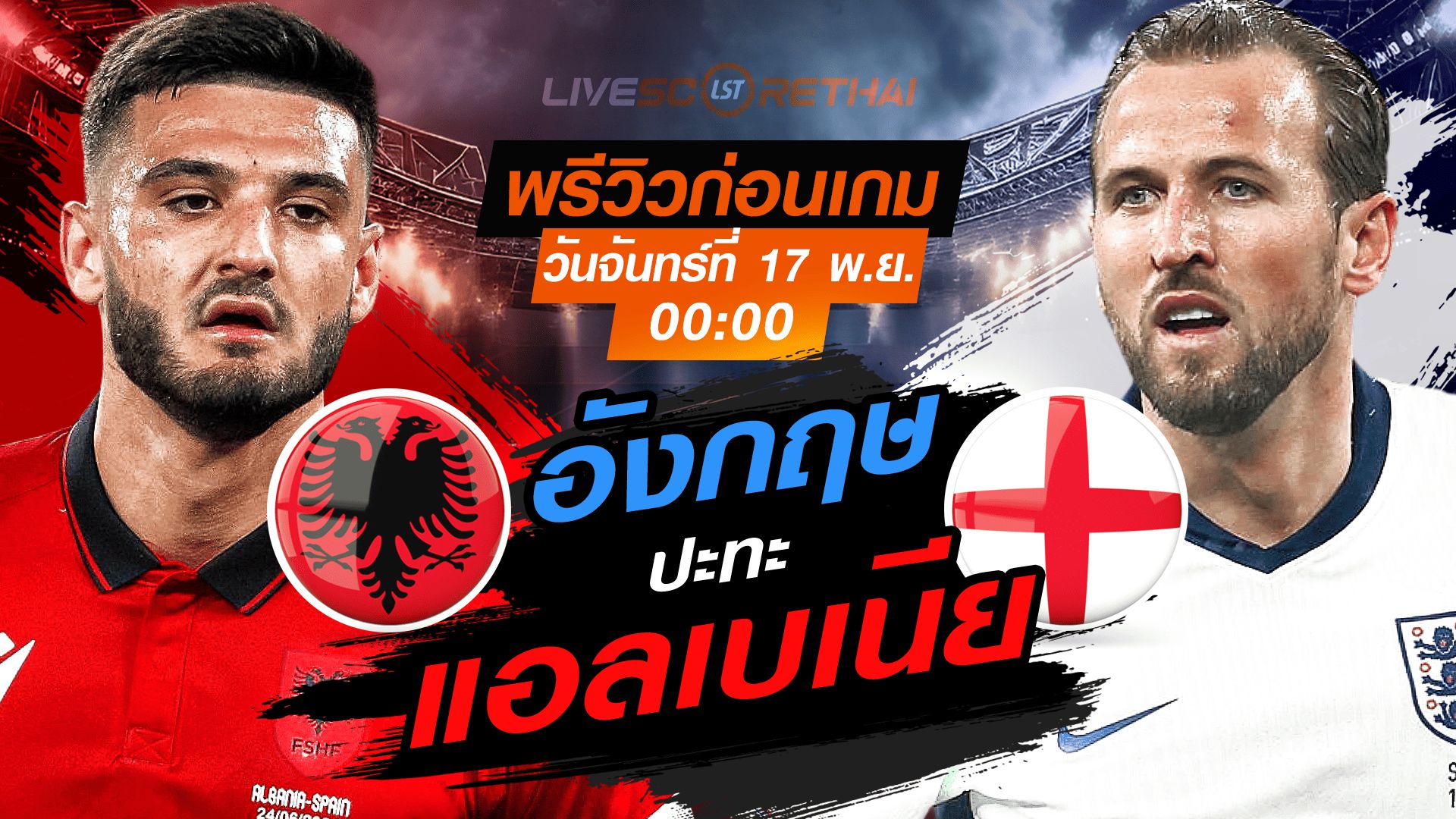 LIVE : ถ่ายทอดสด ฟุตบอลโลก รอบคัดเลือก 2026 โซนยุโรป กลุ่ม K : แอลเบเนีย -vs- อังกฤษ วันจันทร์ที่ 17 พฤศจิกายน 2568 เวลา : 00.00 น.