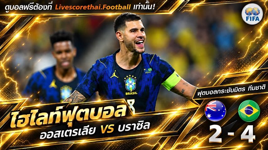 Livescorethai.football ไฮไลท์ฟุตบอล กระชับมิตรทีมชาติ วันที่ 29 ก.ย. 2569 : ออสเตรเลีย 2-4 บราซิล