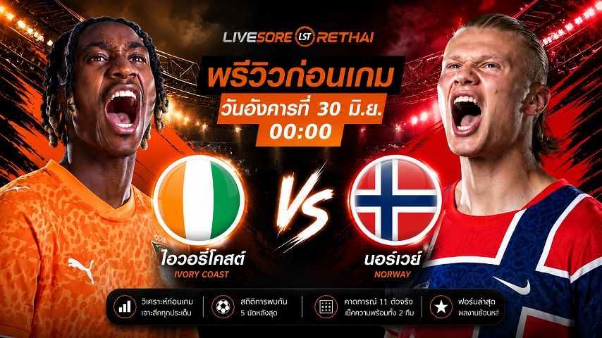 ดูบอลสด ถ่ายทอดสด ฟุตบอลโลก 2026 รอบ 32 ทีมสุดท้าย : ไอวอรี่ โคสต์ -vs- นอร์เวย์ วันอังคาร ที่ 30 มิถุนายน 2569 เวลา : 00.00 น.