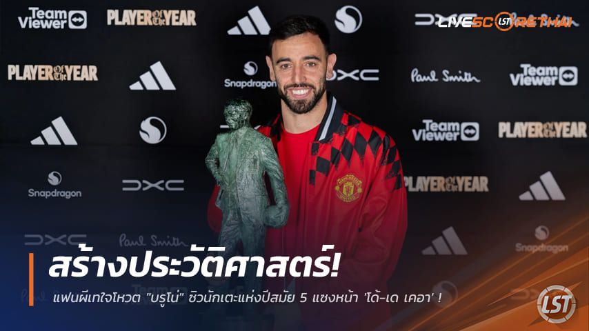 ข่าวฟุตบอล วันเสาร์ ที่ 16 พฤษภาคม 2568 : สร้างประวัติศาสตร์! แฟนผีเทใจโหวต "บรูโน่" ซิวนักเตะแห่งปีสมัย 5 แซงหน้า 'โด้-เด เคอา' ขึ้นแท่นเบอร์หนึ่งตำนาน
