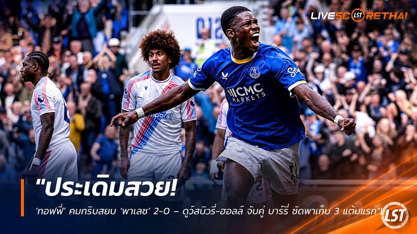 ข่าวฟุตบอล วันอาทิตย์ ที่ 23 สิงหาคม 2569 : "ประเดิมสวย! ‘ทอฟฟี่’ คมกริบสยบ ‘พาเลซ’ 2-0 – ดูว์สบิวรี่-ฮอลล์ จับคู่ บาร์รี่ ซัดพาเก็บ 3 แต้มแรก"!