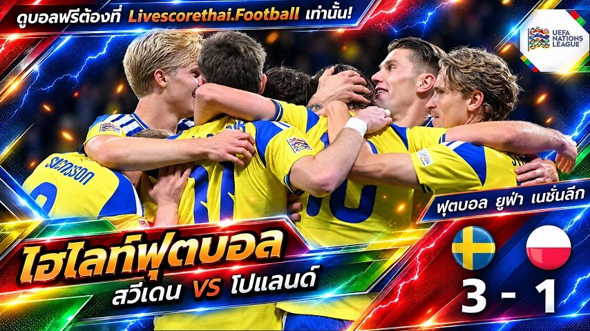 Livescorethai.football ไฮไลท์ฟุตบอล ยูฟ่า เนชั่นส์ ลีก วันที่ 28 ก.ย. 2569 : สวีเดน 3-1 โปแลนด์