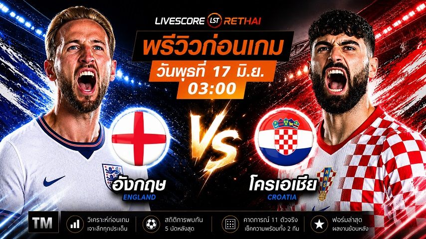 ดูบอลสด ถ่ายทอดสด ฟุตบอลโลก 2026 รอบคัดเลือก กลุ่ม L : อังกฤษ -vs- โครเอเชีย วันพุธ ที่ 17 มิถุนายน 2569 เวลา : 03.00 น.