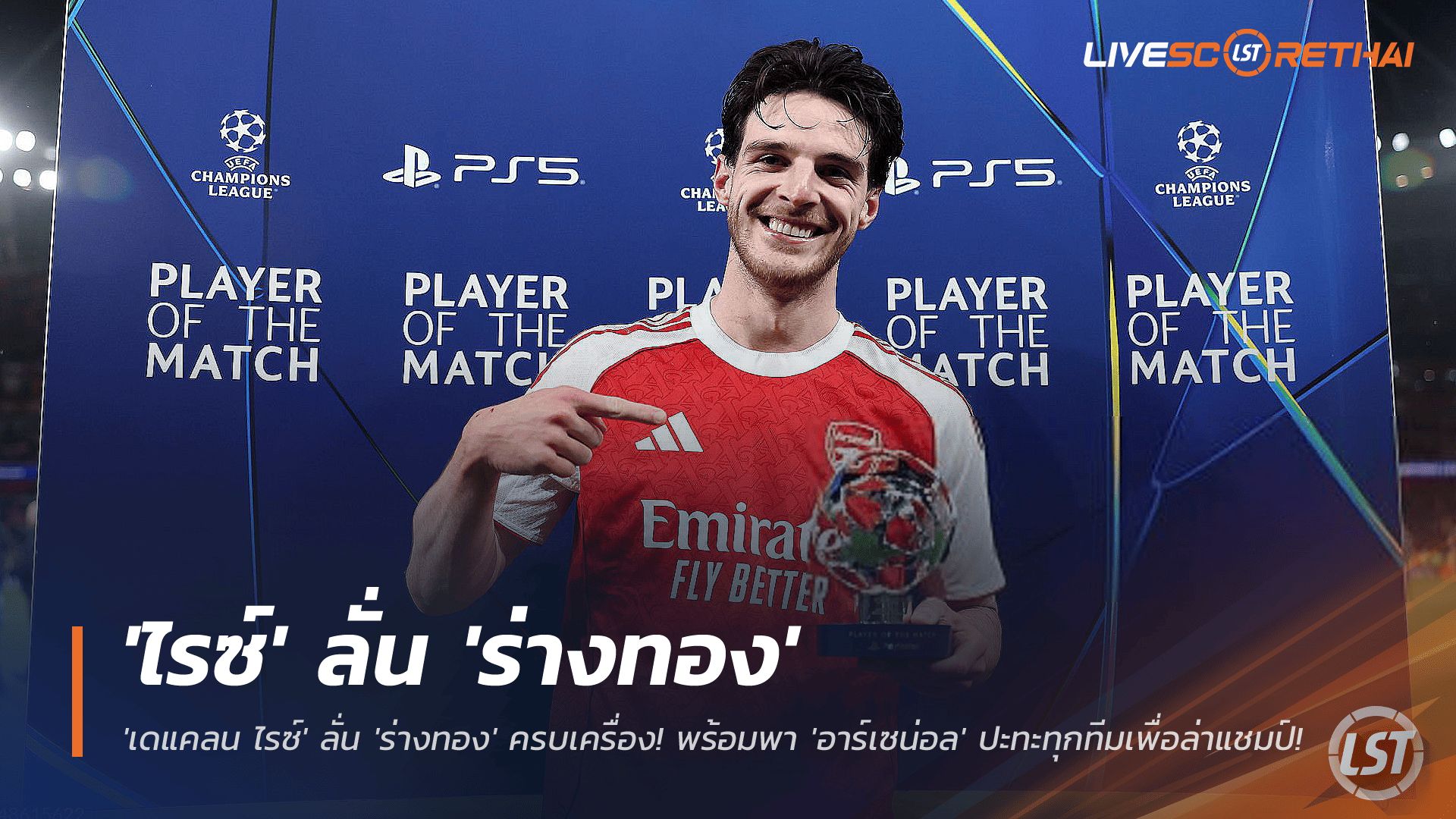 ข่าวฟุตบอล วันพฤหัสบดี ที่ 27 พฤศจิกายน 2568 : ประกาศศักดา! 'ไรซ์' ลั่น 'ร่างทอง' ครบเครื่อง! พร้อมพา 'อาร์เซน่อล' ปะทะทุกทีมเพื่อล่าแชมป์!