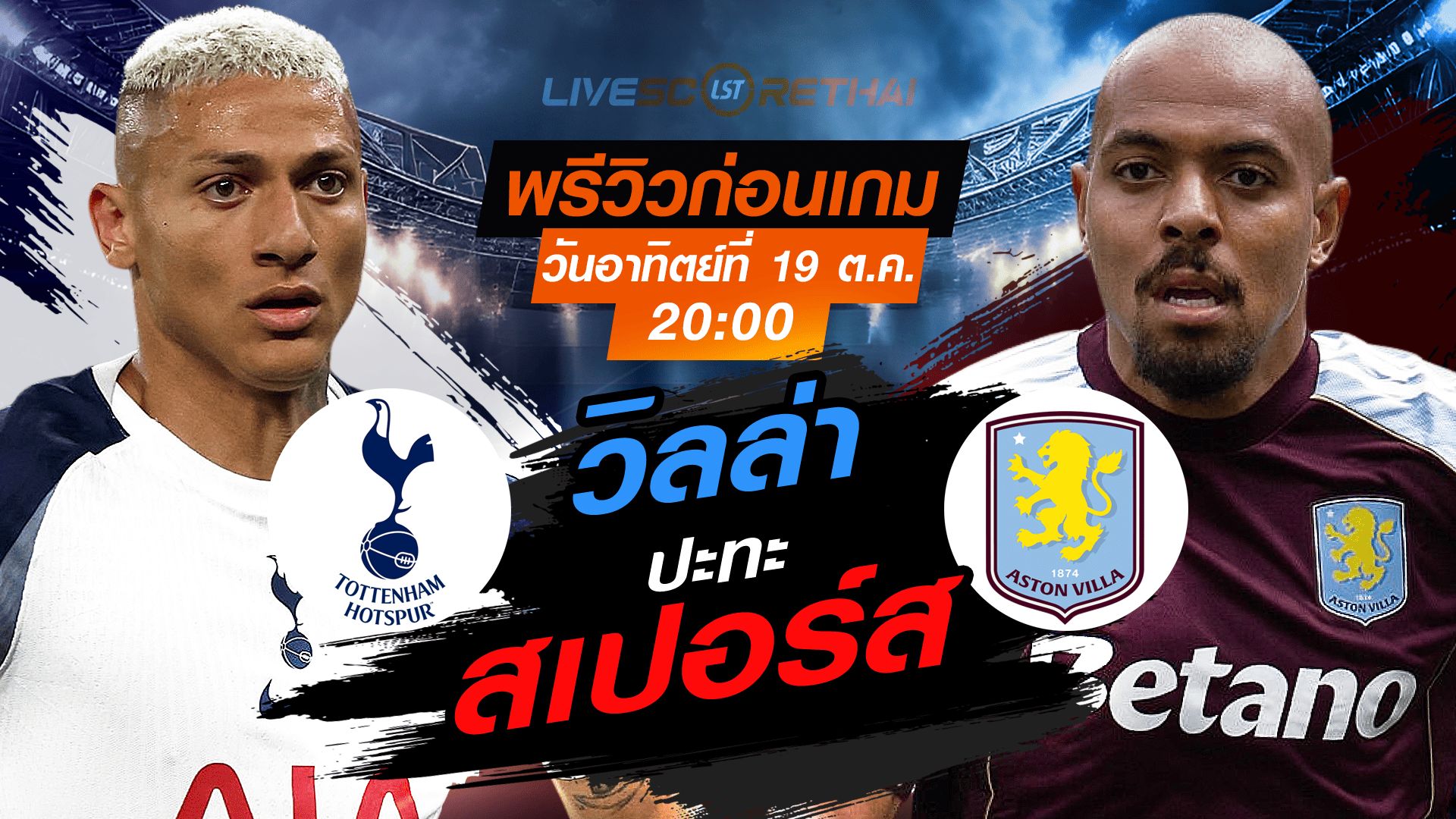 LIVE : ถ่ายทอดสด ฟุตบอล พรีเมียร์ลีก อังกฤษ : สเปอร์ส -vs- แอสตัน วิลล่า วันอาทิตย์ ที่ 19 ตุลาคม 2568 เวลา : 20.00 น.