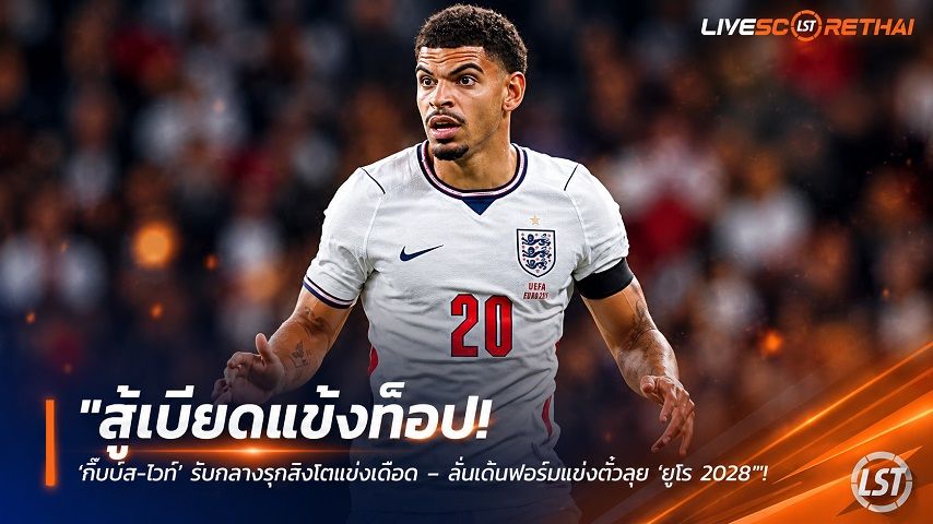 ข่าวฟุตบอล วันพฤหัสบดี ที่ 1 ตุลาคม 2569 : "สู้เบียดแข้งท็อป! ‘กิ๊บบ์ส-ไวท์’ รับกลางรุกสิงโตแข่งเดือด – ลั่นเค้นฟอร์มแย่งตั๋วลุย ‘ยูโร 2028’"!